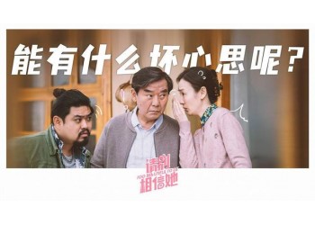 《請(qǐng)別相信她》投資成本多少？何時(shí)定檔上映？值得個(gè)人參與投資嗎