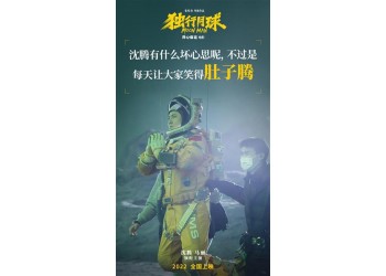 《獨行月球》怎么投資？會在暑期上映嗎？定檔時間會受疫情影響嗎