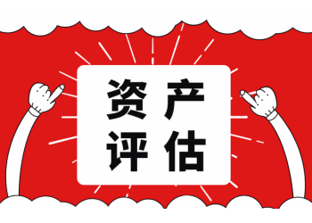 鹽城市機械設備拆遷評估器械機器報廢評估固定資產評估