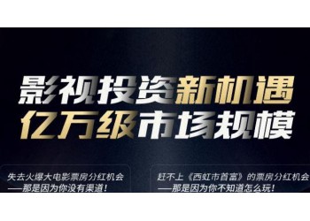 網絡電影分紅需要多久？投資楚幽王陵資金有保障嗎？