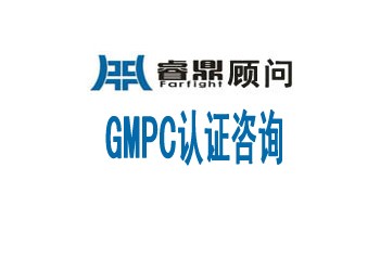 GMPC認(rèn)證化妝品良好操作規(guī)范