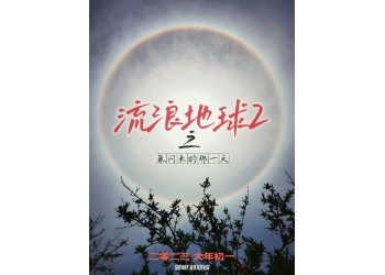 流浪地球2成本會發生溢價嗎？投資門檻會相應提高嗎？多少起投？