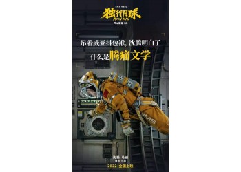 獨行月球投資風險高嗎？成本多少？什么時候上映？