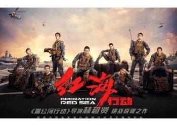 戰爭電影《紅海行動2》什么時候上映？參與投資有門檻嗎？