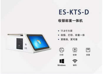 ES-KTS-D            收銀稱重一體機