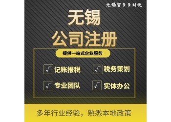 無錫代理公司注冊需要什么資料