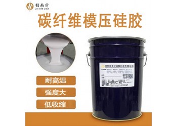 碳纖維復(fù)合材料模壓硅膠 耐高溫環(huán)氧樹脂模具硅膠 品質(zhì)穩(wěn)定