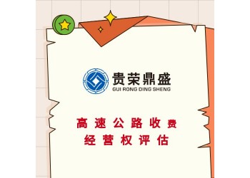 廣東云浮市植物新品種評估海域使用權(quán)評估高速公路收費(fèi)經(jīng)營權(quán)評估