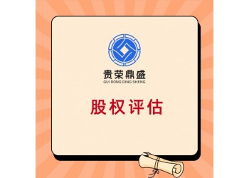 貴州省貴陽市股權(quán)轉(zhuǎn)讓需要評估嗎股權(quán)轉(zhuǎn)讓是否需要評估報(bào)告