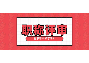 搞明白陜西省工程領(lǐng)域職稱評(píng)定的流程和要點(diǎn)