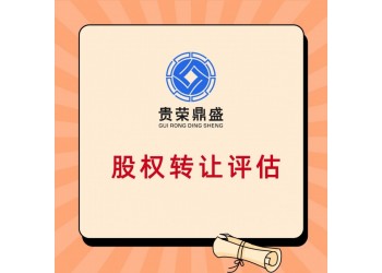 河北省滄州市破產(chǎn)重組資產(chǎn)評估重大資產(chǎn)重組評估