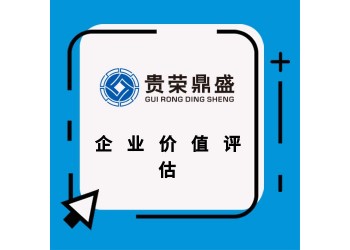 成都市溫江區資產評估機構企業價值評估今日更新