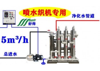 舒得牌原水處理設備噴水織機輔助設備噴水織機配套軟水機食品級