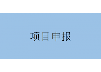 通知！蕪湖市科技計劃應用基礎及創新環境研究項目申報指南