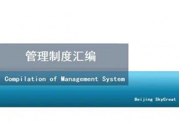 北京編制企業(yè)管理制度匯編