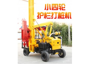 小四輪公路護(hù)欄打樁機(jī) 波形護(hù)欄打樁機(jī) 小型護(hù)欄打樁機(jī)