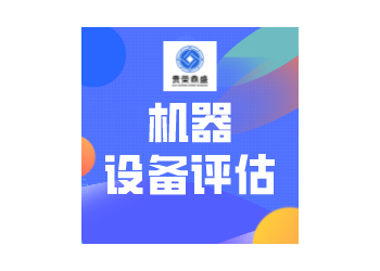 北京市石景山區(qū)報廢設(shè)備評估機器設(shè)備評估設(shè)備處置評估今日推薦