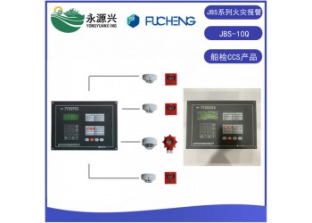 富城JBS-10Q船用火災(zāi)報警控制器CCS船檢