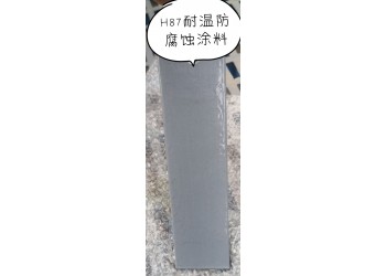 H87耐溫防腐蝕涂料涂料