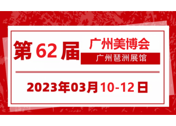 2023年廣州美博會(huì)-2023年春季廣州美博會(huì)