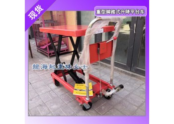 重型腳踏式升降平臺(tái)車,滾珠臺(tái)面重型腳踏式升降平臺(tái)車