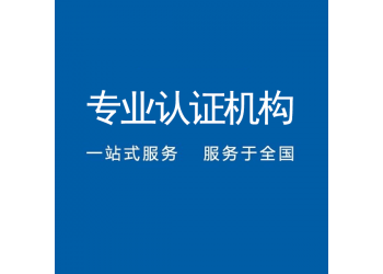 安徽ISO9001質量管理體系認證中標通認證