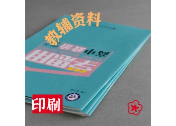 輪轉機印刷培訓內部教材，印刷CFA書本，印制真題卷側刷膠