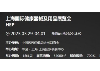 2023上海國際健康器械及用品展覽會