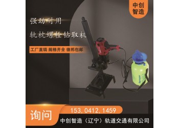 中創(chuàng)智造DLQ-45電動(dòng)螺栓鉆取機(jī)軌道交通設(shè)備器材