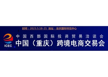 2023重慶跨境電商展|2023重慶電商展