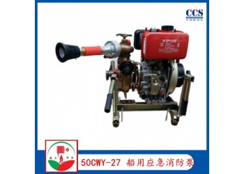 供應50CWY-27船用應急消防泵 ccs