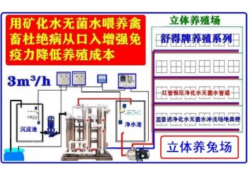 舒得原水處理設(shè)備養(yǎng)殖業(yè)機(jī)械飲水設(shè)備適用人工養(yǎng)兔場(chǎng)機(jī)械化養(yǎng)兔場(chǎng)