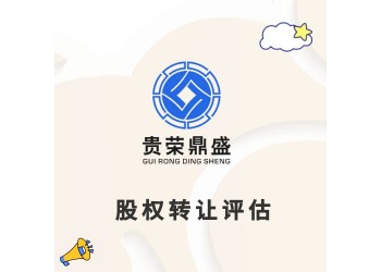 成都股權轉(zhuǎn)讓評估股權評估股權稅評估