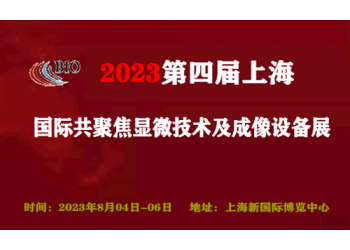 2023第四屆上海國(guó)際共聚焦顯微技術(shù)及成像設(shè)備展