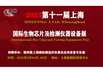 2023第十一屆上海國(guó)際生物芯片及檢測(cè)儀器設(shè)備展覽會(huì)