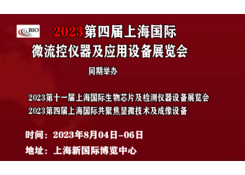 2023第十一屆上海國際生物芯片及檢測儀器設備展覽會