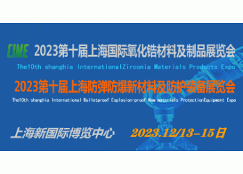 2023第十屆上海國際氧化鋯材料及制品展覽會