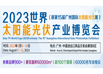 2023廣州太陽能光伏系統展覽會|廣州光伏產業展|廣州能源展