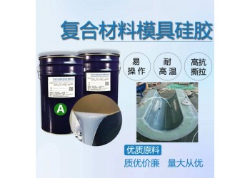 復合材料真空導入工藝成型工藝用液體硅膠模硅膠膠衣