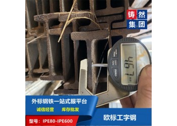 歐標工字鋼IPE100熱軋直腿工字鋼S355J2等級鋼結構