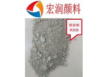復合鐵鈦粉水性漆防銹顏料