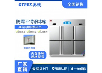 英鵬化學(xué)實(shí)驗(yàn)室防爆不銹鋼冰箱500L-1600L危化品儲(chǔ)藏