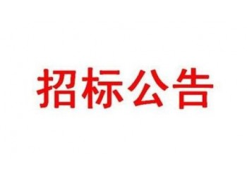 公開招標(biāo)；佳木斯市棚戶區(qū)房產(chǎn)測(cè)繪項(xiàng)目