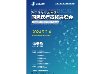 2024河北醫療器械展|2024石家莊醫療器械展