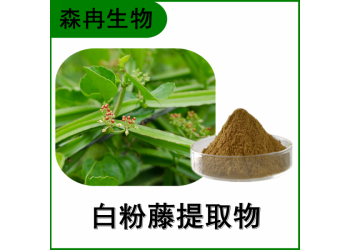 森冉生物 白粉藤提取物 山葫蘆提取物 植物提取原料粉