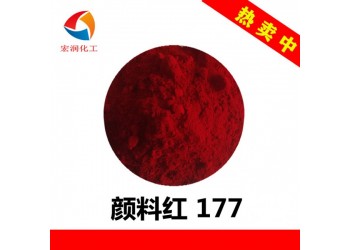 永固紅A3B顏料紅177耐氣候汽車涂料顏料著色力高鮮艷度好