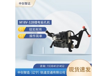 中創智造M18V-32B型鋰電鉆孔機/鐵路鉆眼打孔機