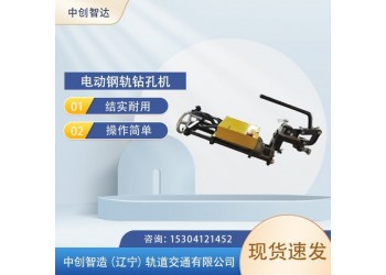 中創智造ZG-1X13電動鋼軌鉆孔機鐵路用設備