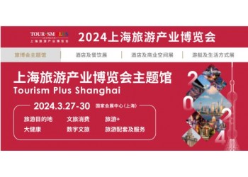 2024上海康養旅游展|旅游景區及裝備展|旅游展