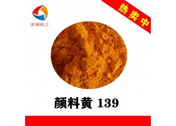 顏料黃139耐溫高耐氣候涂粉末涂料顏料